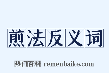 煎法反义词是什么意思的图片